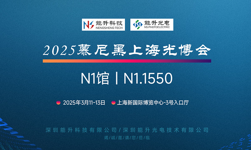 充滿期待 現在就出發(fā)，能升科技邀您共赴慕尼黑上海光博會